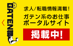 ガテン系求人ポータルサイト【ガテン職】掲載中！